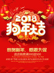 2018狗年大吉海报