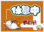 休息中  门牌