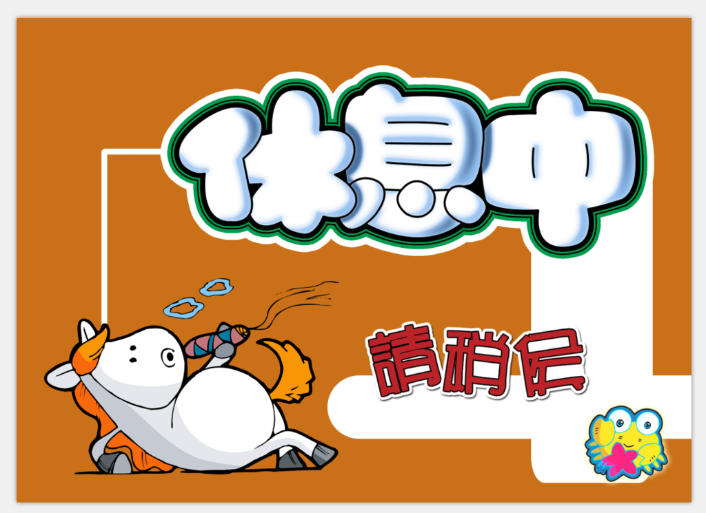 休息中  门牌
