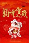 红色喜庆2018年狗年吉祥节日