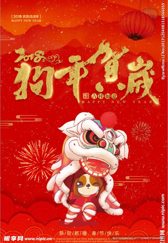 红色喜庆2018年狗年吉祥节日