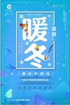 创意温情暖冬天季促销海报设计