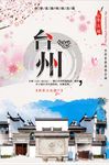 水彩中国风台州印象风景旅游
