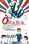 卡通个性风0风险创业海报