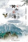 水墨黄山冬季云海海报