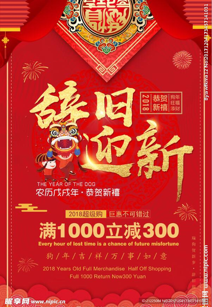 热闹辞旧迎新狗年海报
