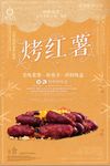 时尚简约烤红薯海报