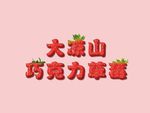 大凉山红色绿色草莓字
