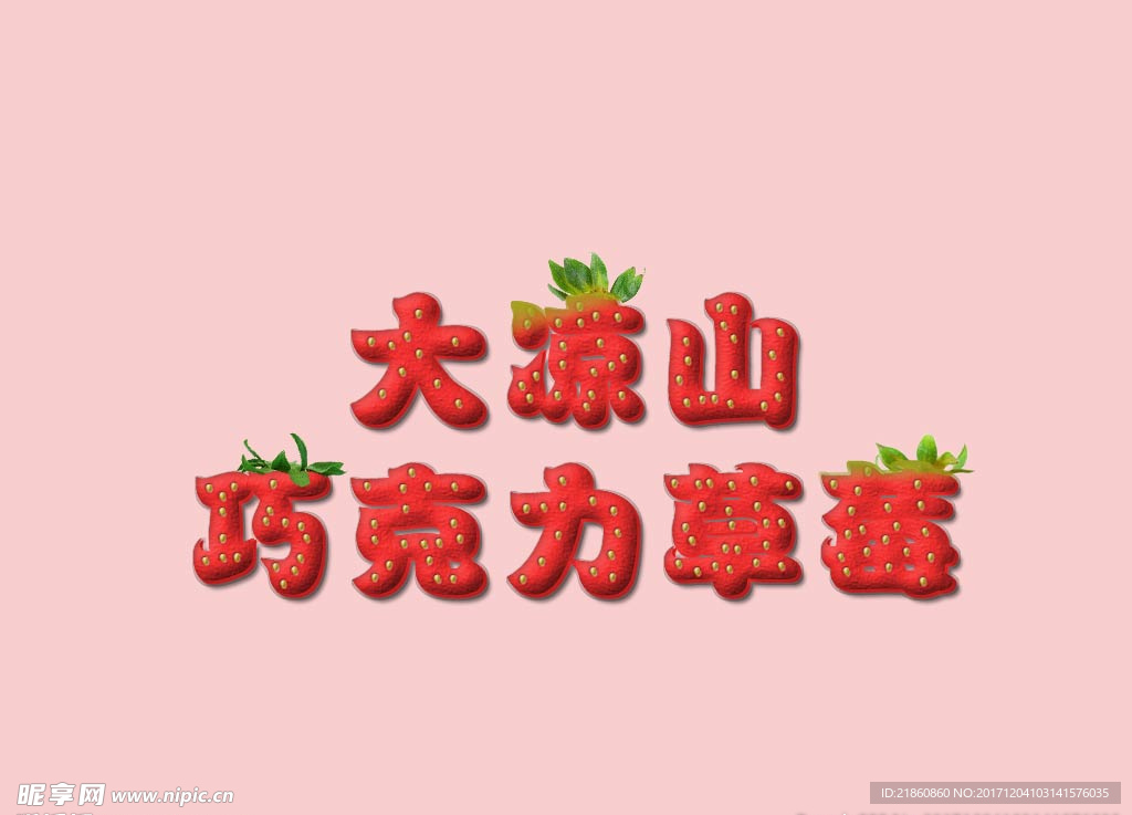 大凉山红色绿色草莓字