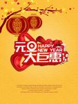 元旦大巨惠