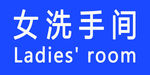 洗手间牌子