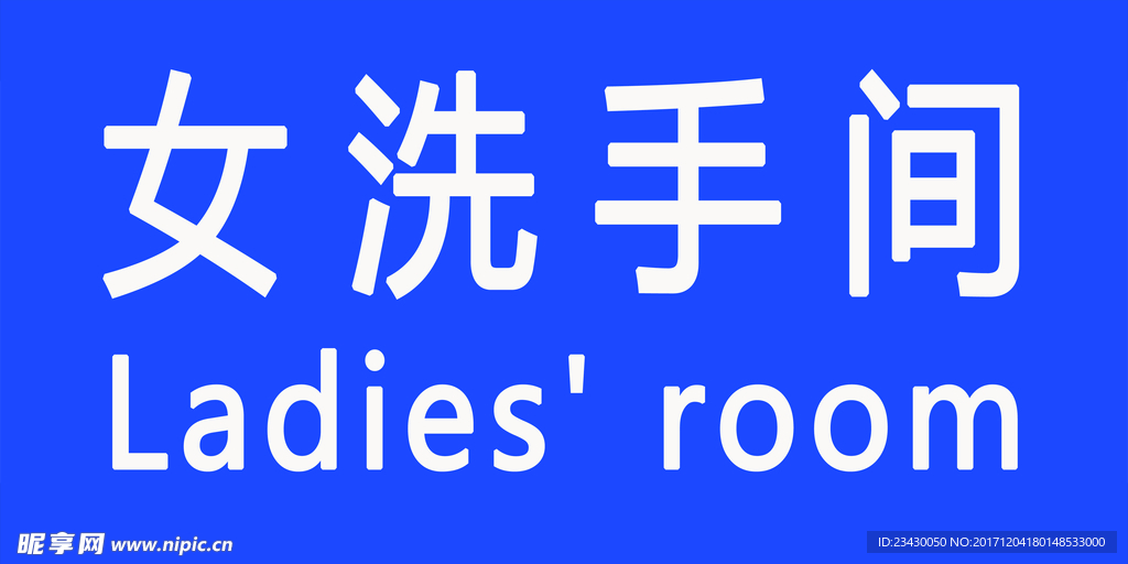 洗手间牌子