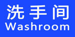 洗手间牌子