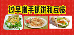 手抓饼豆皮过早啦