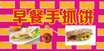 手抓饼早餐广告