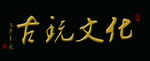 古玩文化