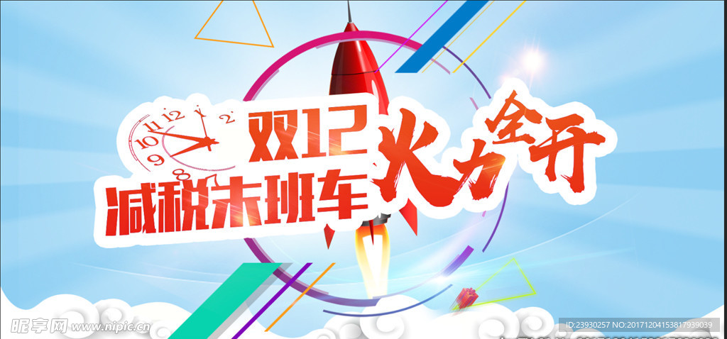 火力全开