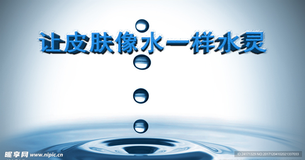 让皮肤像水一样水灵