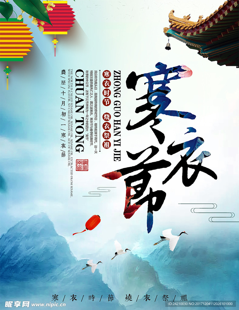 中国风寒衣节节日海报