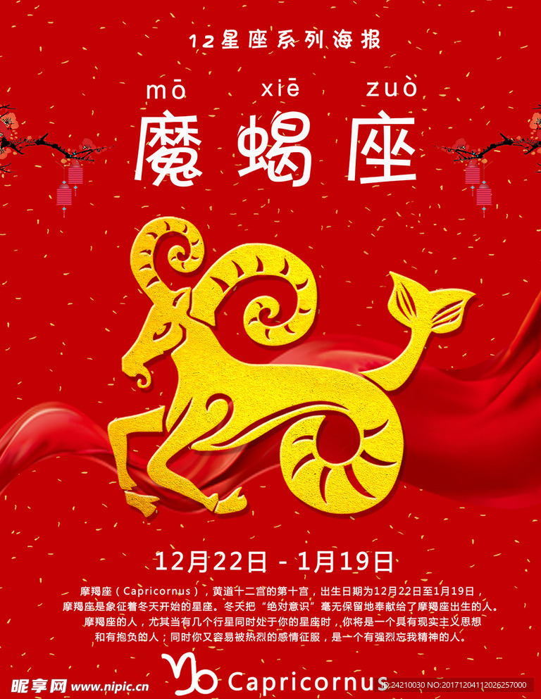 12星座魔蝎座海报