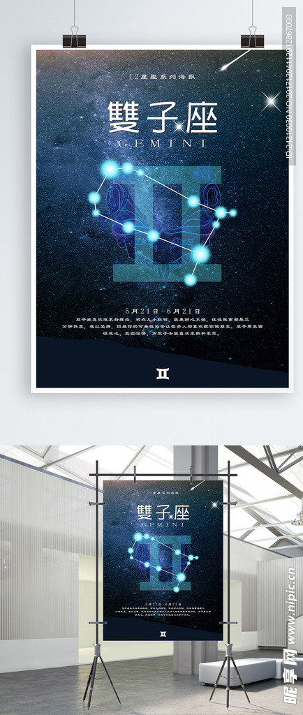 十二星座双子座海报