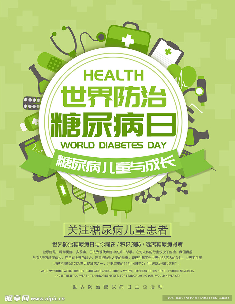 世界糖尿病日医疗公益海报