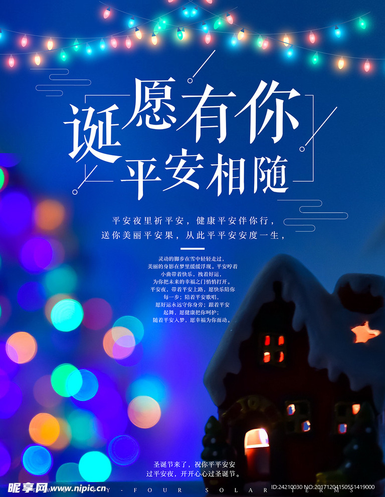 浪漫平安夜海报