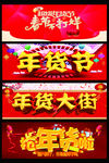 春节年货节字体排版