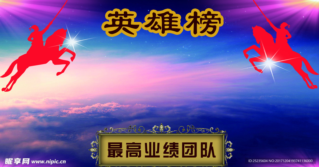 业绩英雄榜