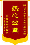 标准锦旗（可编辑改动）