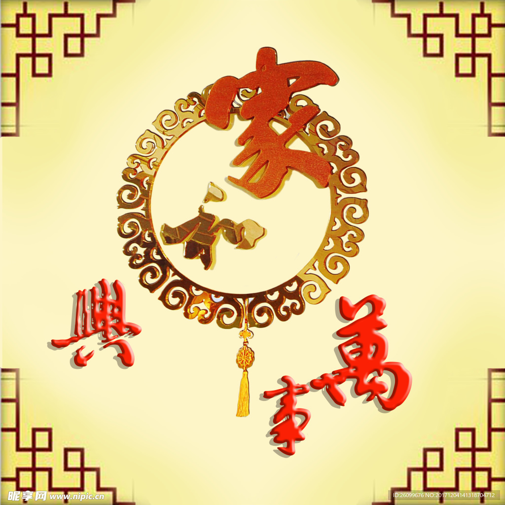 家和万事兴