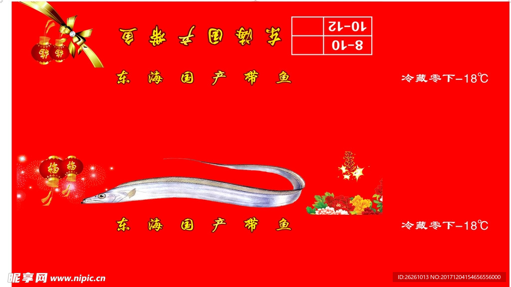 东海国产带鱼