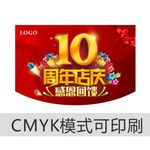 10周年店庆吊旗喜庆