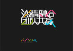 激情共赢字体设计