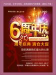 6周年庆