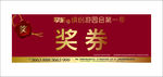 奖券