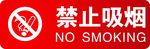 禁止吸烟