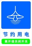 节约用电