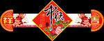 中秋吊旗