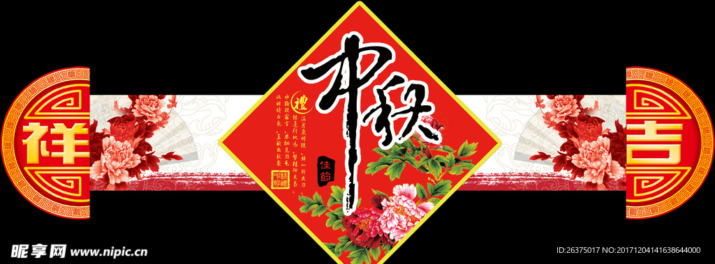 中秋吊旗