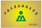 中国乐筹会海南乐享店