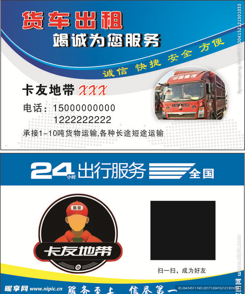 货车出租名片 司机名片