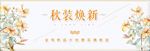 淘宝天猫电商秋季女装秋季新品
