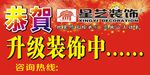 星艺装饰店铺升级海报