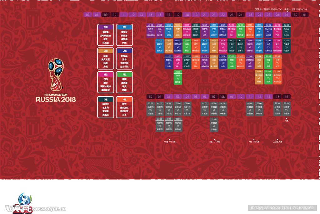 2018俄罗斯世界杯赛程表