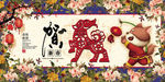狗年