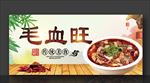 毛血旺