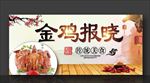 金鸡报晓 烧鸡