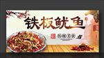 铁板鱿鱼