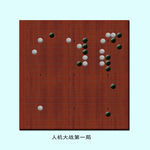 围棋